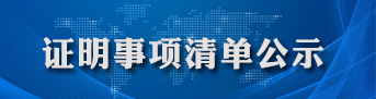 證明事項清單公示